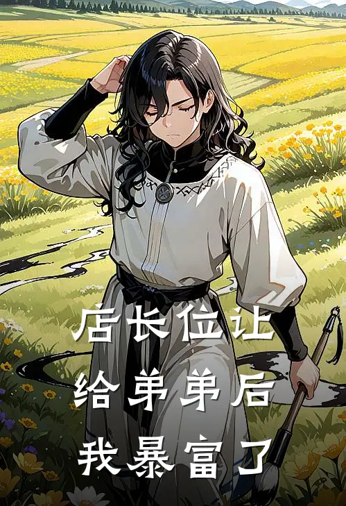 店长位让给弟弟后，我暴富了(张强热门)热门网络小说推荐_最新章节列表店长位让给弟弟后，我暴富了(张强热门)