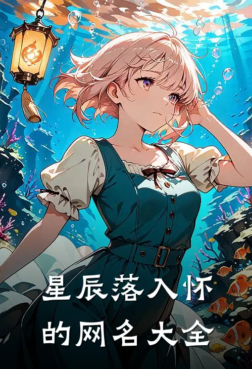 星辰落入怀的网名大全