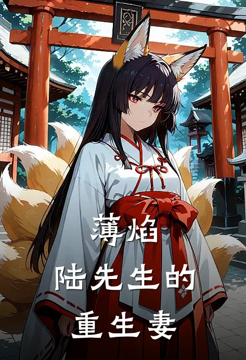 薄焰：陆先生的重生妻