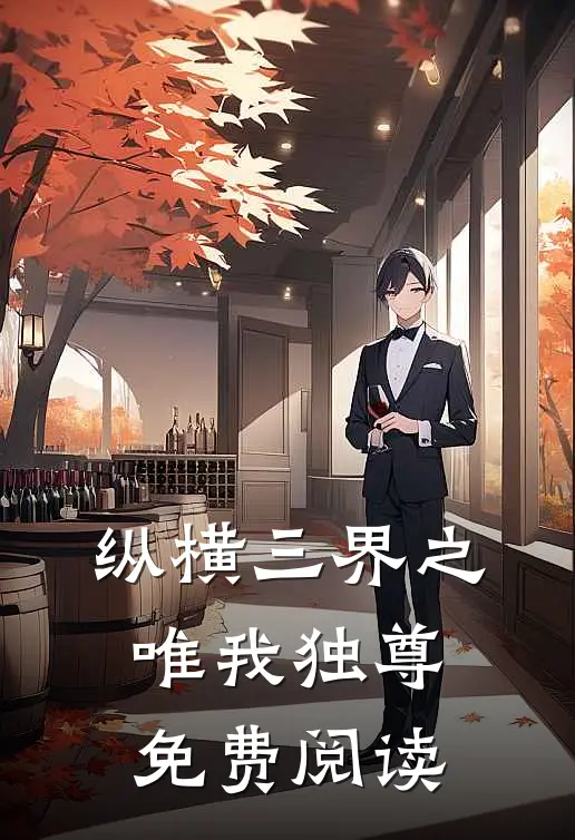 纵横三界之唯我独尊免费阅读