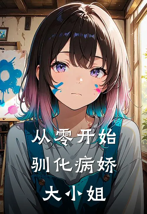 从零开始驯化病娇大小姐