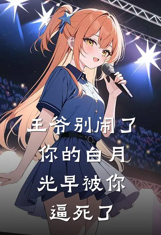 王爷别闹了，你的白月光早被你逼死了(江妩楚天逸)免费小说_完整版免费阅读王爷别闹了，你的白月光早被你逼死了江妩楚天逸