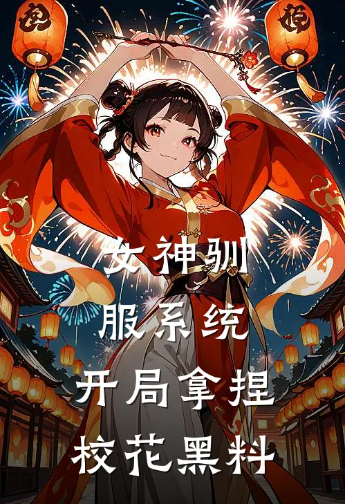 女神驯服系统：开局拿捏校花黑料