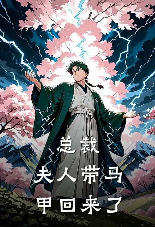 总裁，夫人带马甲回来了