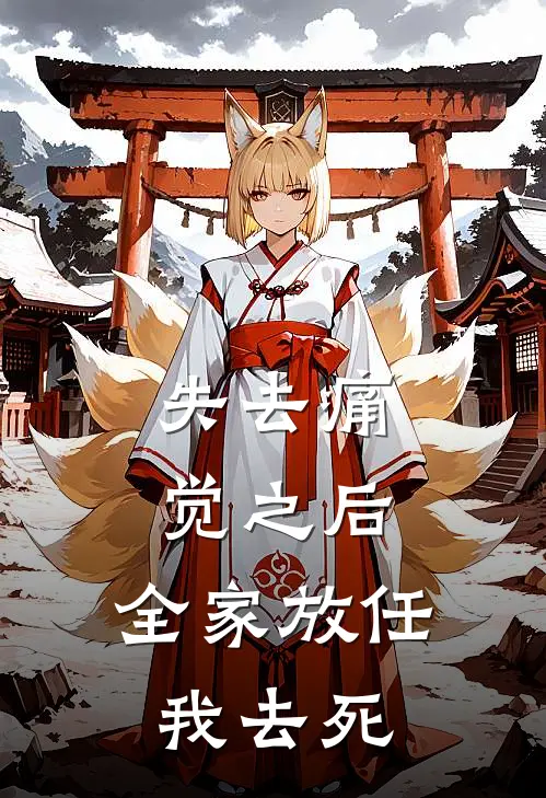 失去痛觉之后，全家放任我去死(淼淼梓熙)热门网络小说推荐_最新章节列表失去痛觉之后，全家放任我去死(淼淼梓熙)