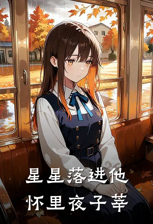 星星落进他怀里夜子莘