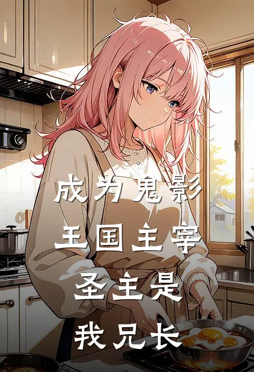 成为鬼影王国主宰，圣主是我兄长(阿衡巴莎)最新章节在线阅读_(成为鬼影王国主宰，圣主是我兄长)完整版免费在线阅读