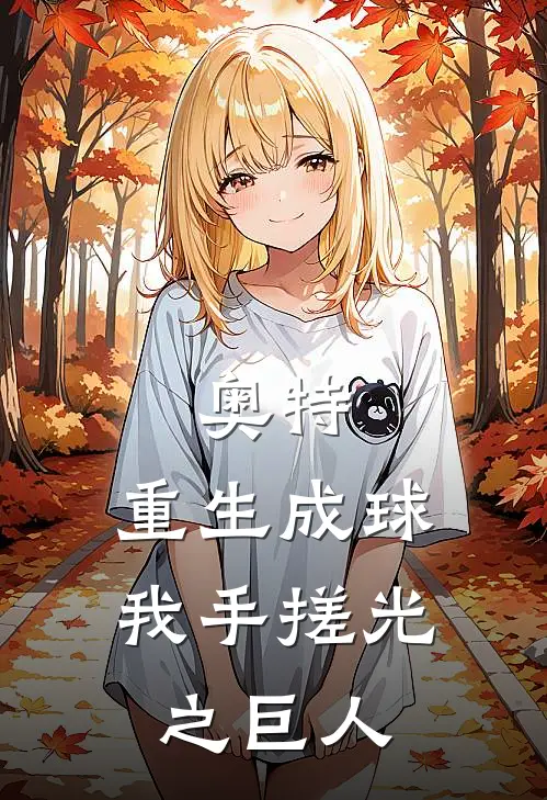 奥特：重生成球，我手搓光之巨人