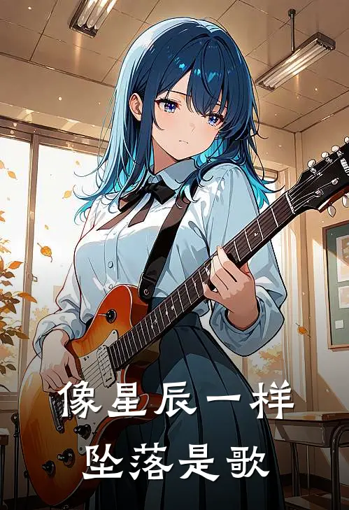 像星辰一样坠落是歌