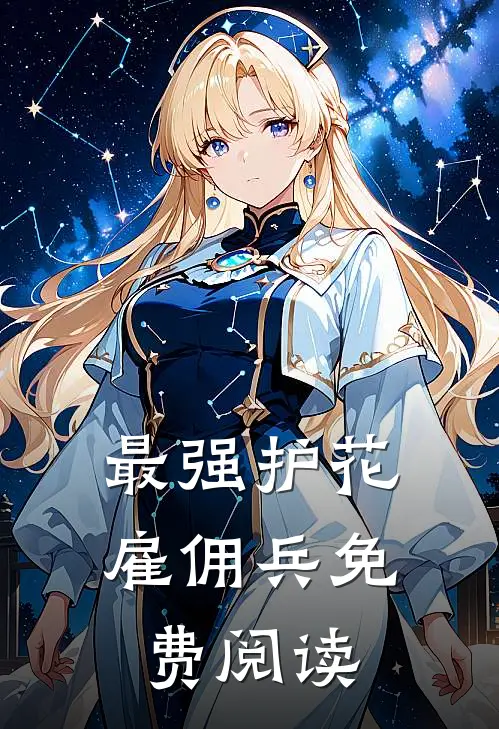 最强护花雇佣兵免费阅读