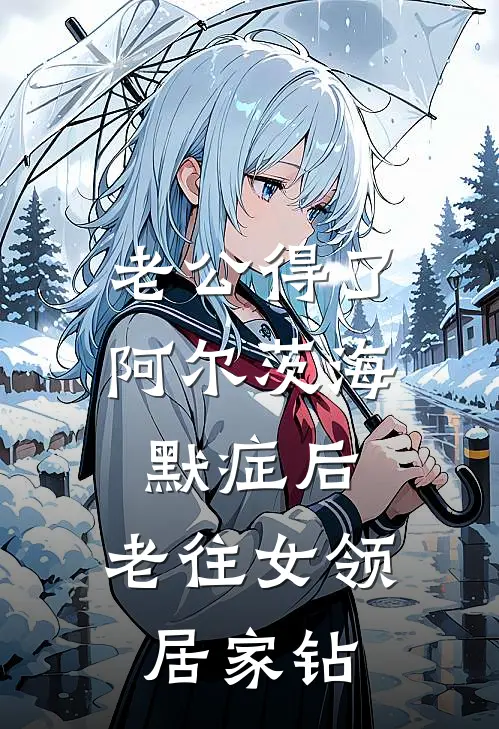老公得了阿尔茨海默症后，老往女领居家钻(陈伦兴苏宁汐)全本免费小说_阅读免费小说老公得了阿尔茨海默症后，老往女领居家钻陈伦兴苏宁汐