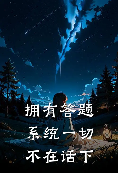 拥有答题系统一切不在话下