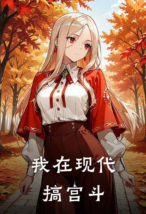 我在现代搞宫斗