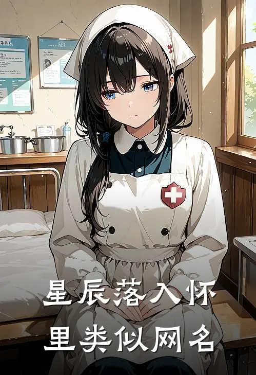 星辰落入怀里类似网名