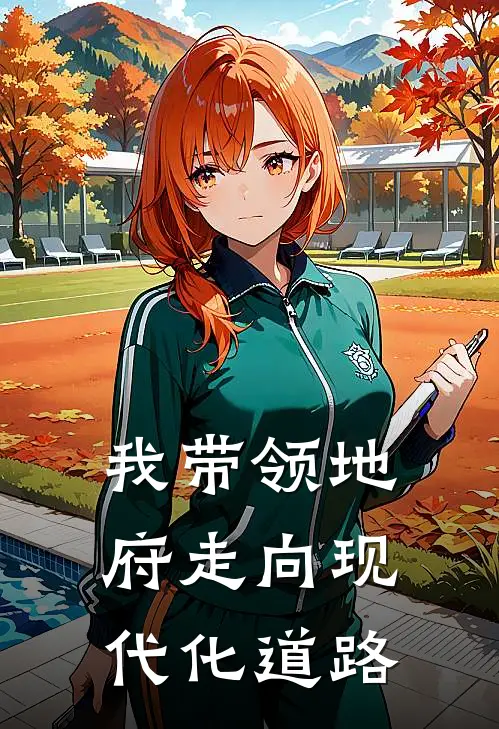 我带领地府走向现代化道路