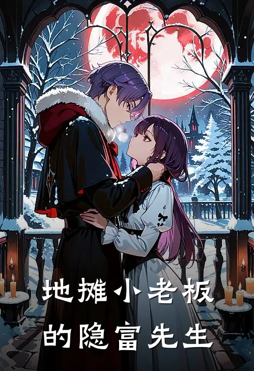 地摊小老板的隐富先生