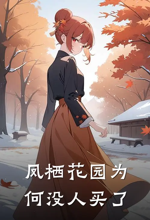 凤栖花园为何没人买了