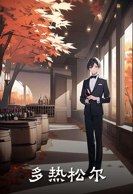 多热松尔(菲林斯菲林斯)小说最新章节_全文免费小说多热松尔菲林斯菲林斯