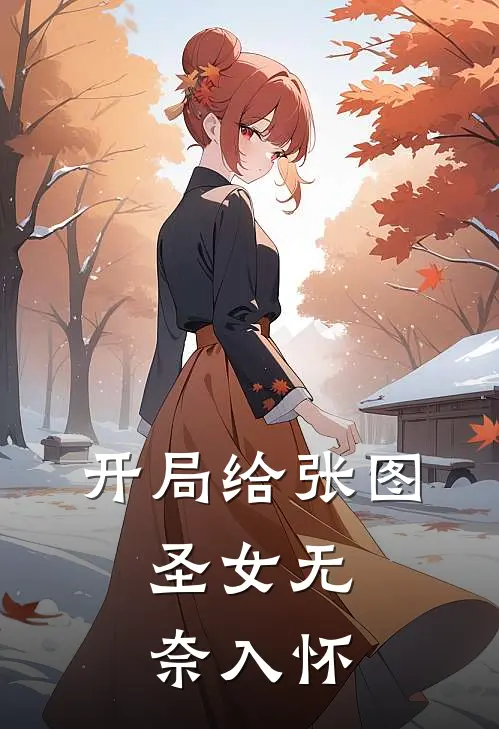 开局给张图，圣女无奈入怀