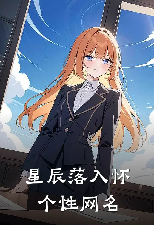 星辰落入怀个性网名