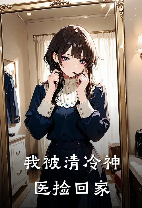 我被清冷神医捡回家苏宸无忧全文免费阅读无弹窗大结局_（苏宸无忧）我被清冷神医捡回家最新小说