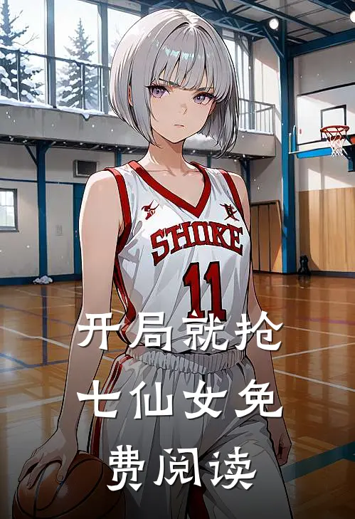 开局就抢七仙女免费阅读