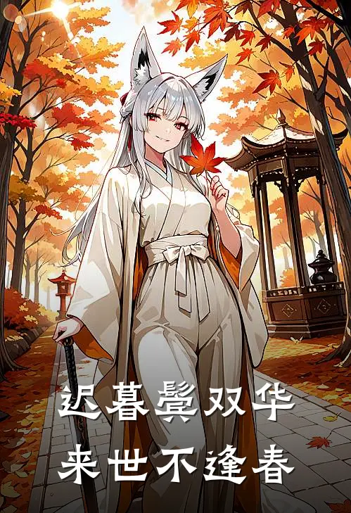 迟暮鬓双华，来世不逢春