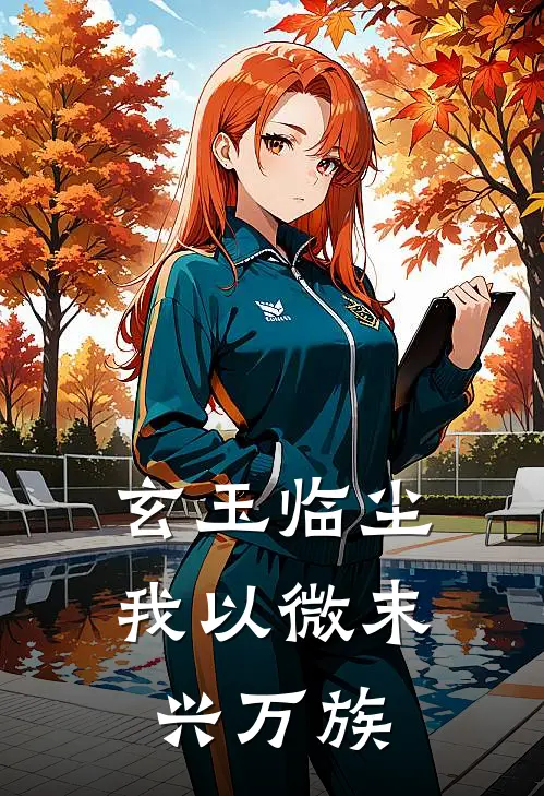 玄玉临尘：我以微末兴万族(云烈山玉佩)火爆小说_《玄玉临尘：我以微末兴万族》云烈山玉佩小说免费在线阅读