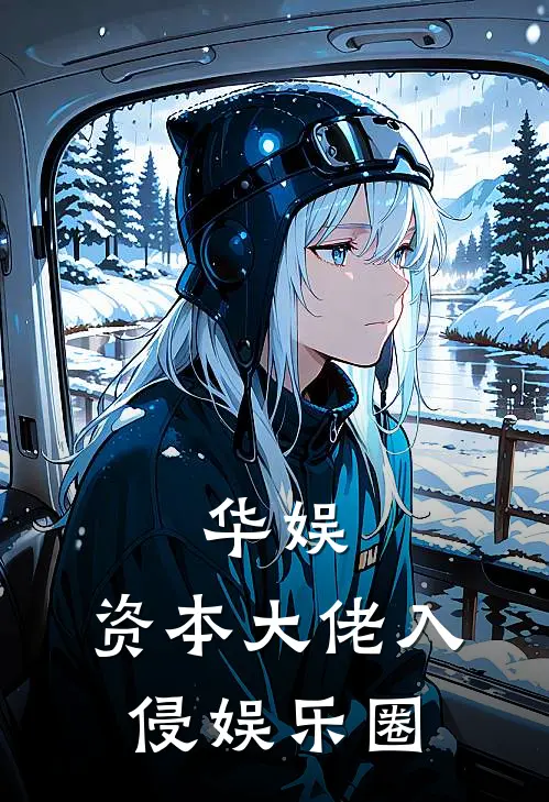 华娱：资本大佬入侵娱乐圈陈金江陈楷最新更新小说_在线阅读免费小说华娱：资本大佬入侵娱乐圈陈金江陈楷