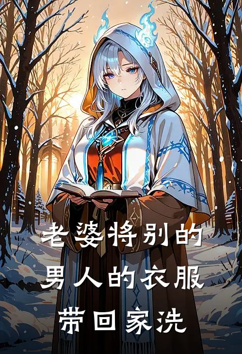 老婆将别的男人的衣服带回家洗