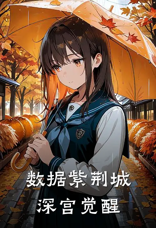 数据紫荆城：深宫觉醒甄嬛安陵容免费完结版小说_小说完结数据紫荆城：深宫觉醒甄嬛安陵容