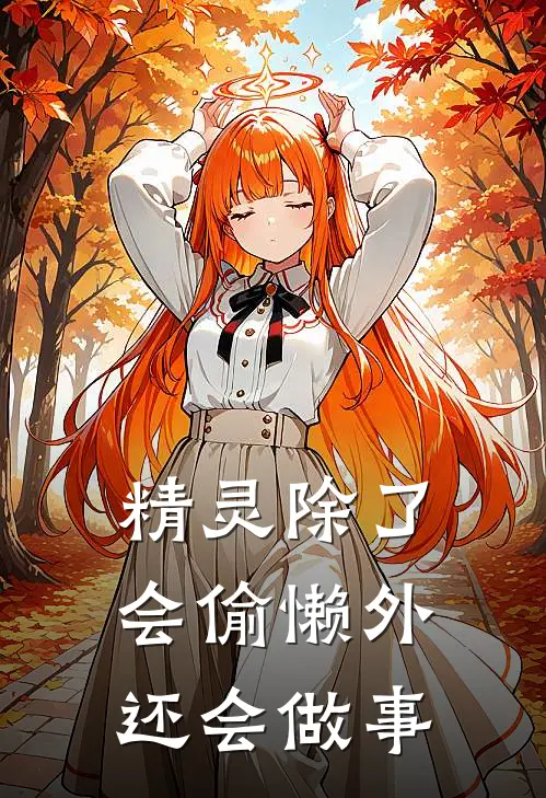 精灵除了会偷懒外还会做事