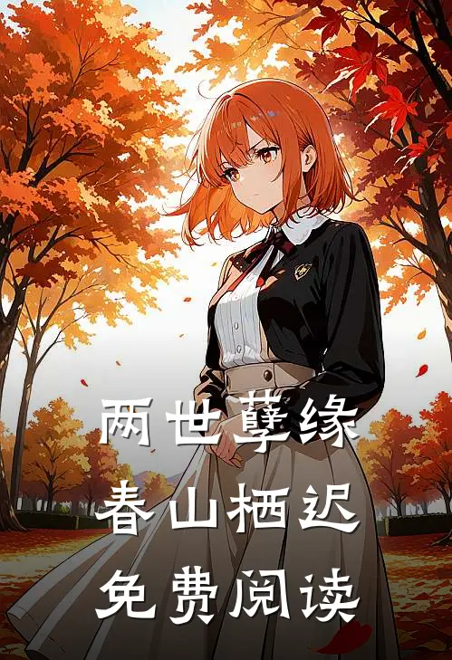 两世孽缘春山栖迟免费阅读