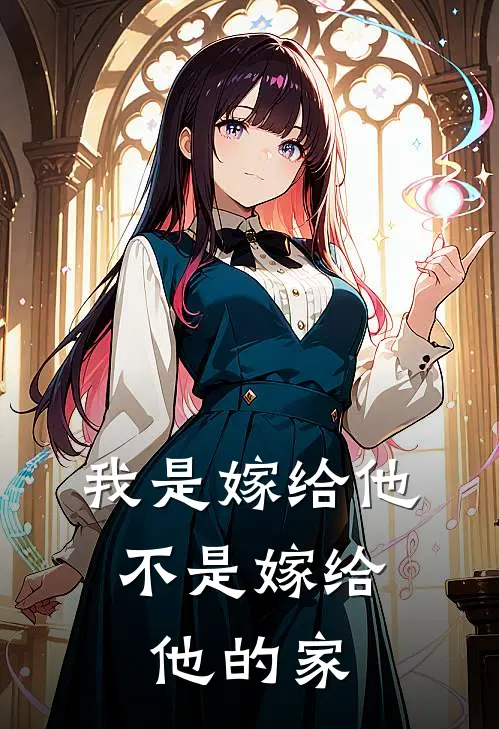 我是嫁给他，不是嫁给他的家