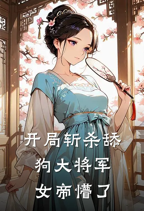 开局斩杀舔狗大将军，女帝懵了顾云天萧战热门小说排行_免费小说开局斩杀舔狗大将军，女帝懵了顾云天萧战