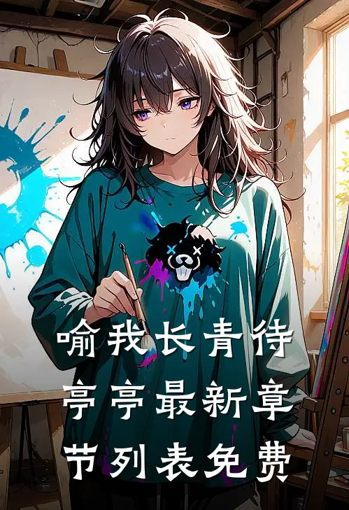 喻我长青待亭亭 最新章节列表免费