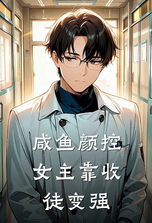 咸鱼颜控女主靠收徒变强(云芷苏九娘)最热门小说_全本完结小说咸鱼颜控女主靠收徒变强(云芷苏九娘)