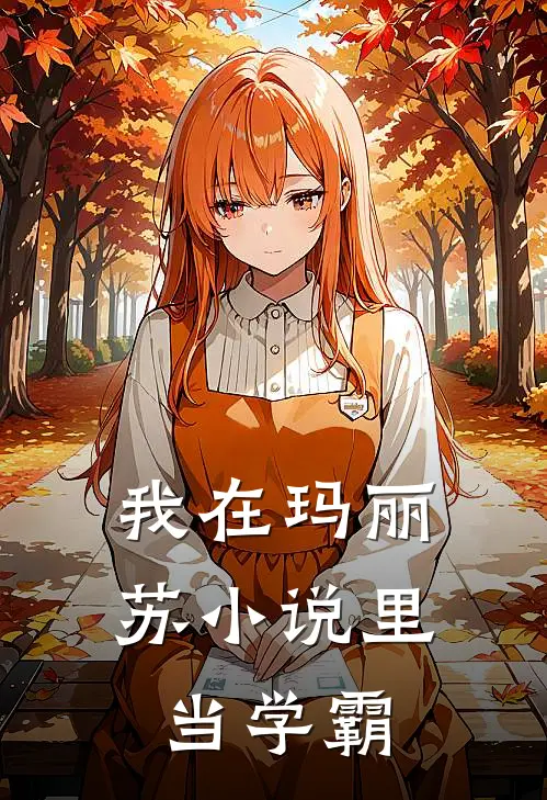 我在玛丽苏小说里当学霸钟杳顾砚亭小说推荐完结_全集免费小说我在玛丽苏小说里当学霸(钟杳顾砚亭)