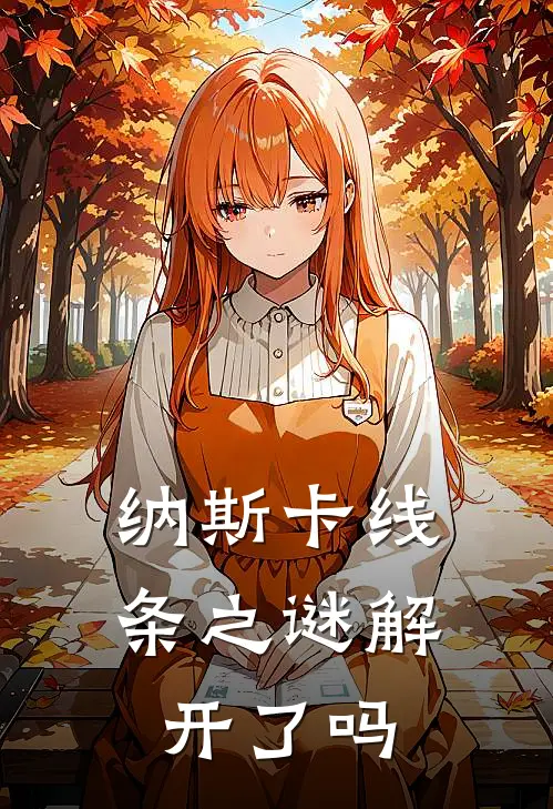 纳斯卡线条之谜解开了吗