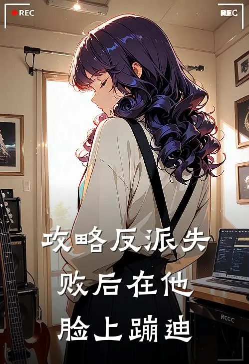 攻略反派失败后在他脸上蹦迪(苏晚谢无妄)完结版小说全文免费阅读_最新小说攻略反派失败后在他脸上蹦迪(苏晚谢无妄)