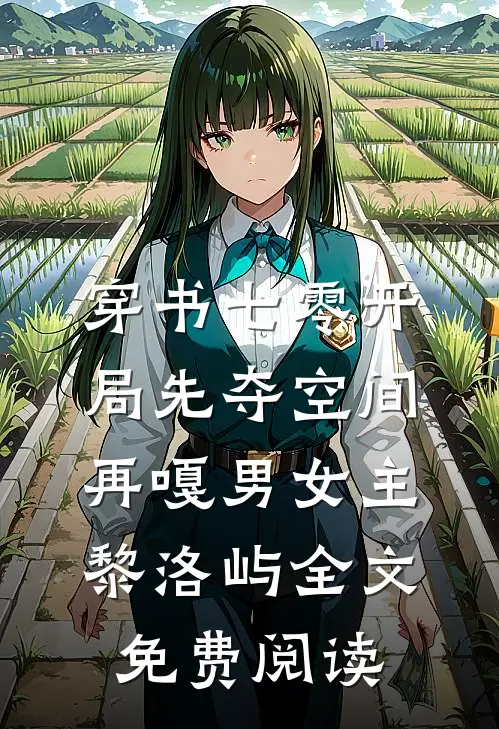 穿书七零开局先夺空间再嘎男女主黎洛屿全文免费阅读