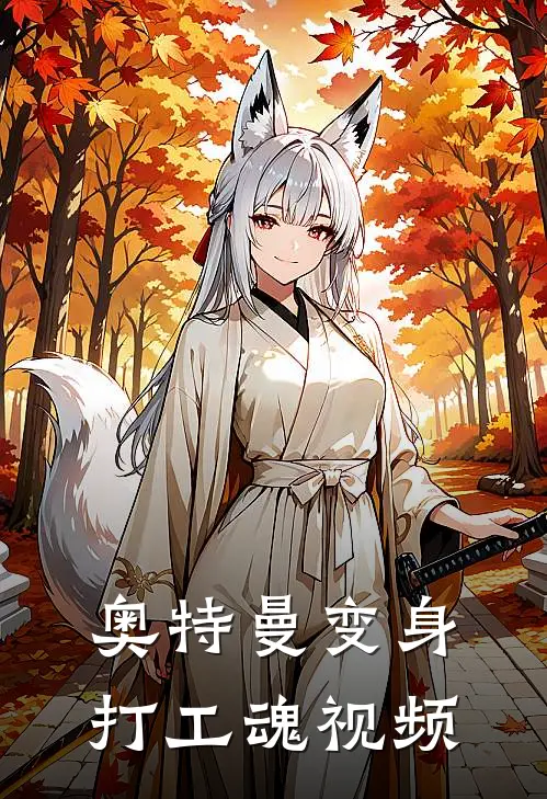 奥特曼变身打工魂视频