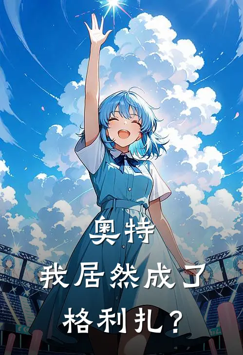 奥特：我居然成了格利扎？（周沐伊藤沐）最新章节列表_周沐伊藤沐)奥特：我居然成了格利扎？最新章节列表笔趣阁（奥特：我居然成了格利扎？）