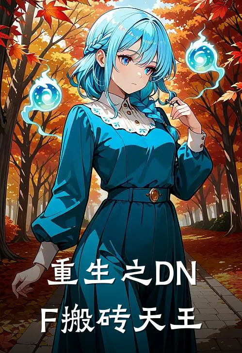 重生之DNF搬砖天王(林风格兰之森)小说完结版_全文阅读免费全集重生之DNF搬砖天王林风格兰之森