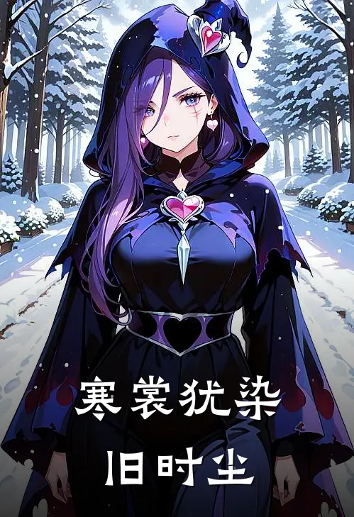 寒裳犹染旧时尘