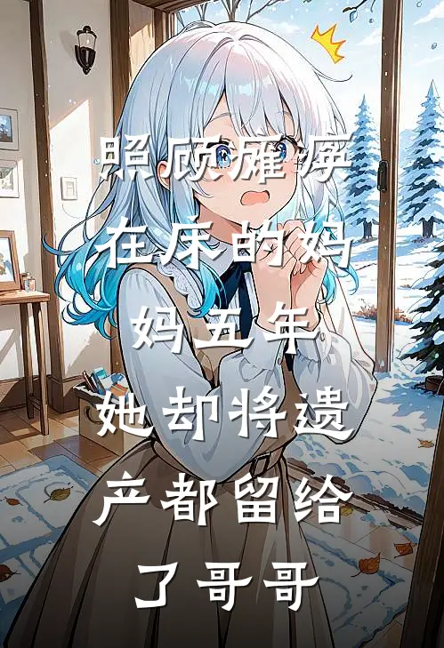 照顾瘫痪在床的妈妈五年，她却将遗产都留给了哥哥