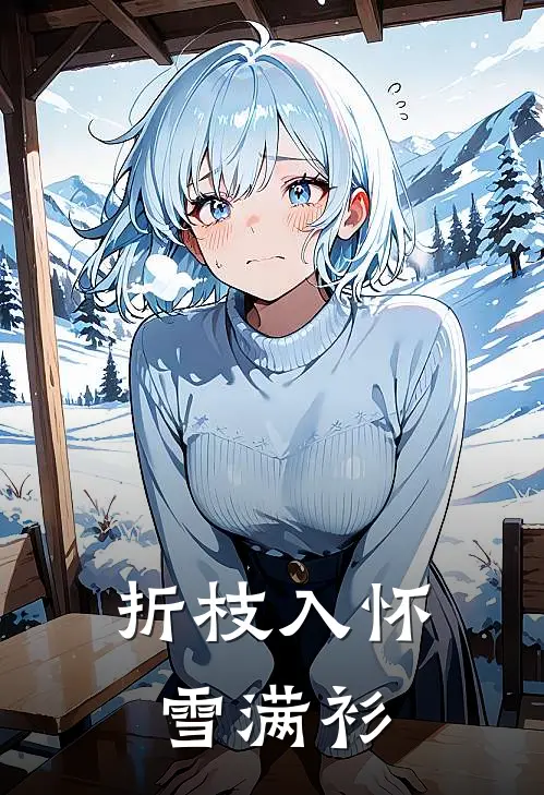 折枝入怀雪满衫(谢临沈清)免费小说在线阅读_在线阅读免费小说折枝入怀雪满衫(谢临沈清)