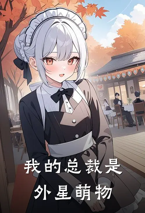 我的总裁是外星萌物