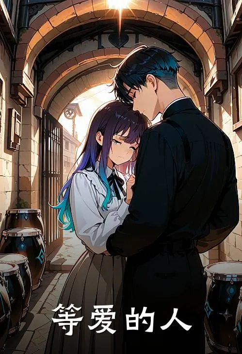 等爱的人林楠于亚飞完本完结小说_无弹窗全文免费阅读等爱的人(林楠于亚飞)