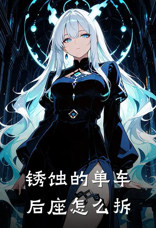 锈蚀的单车后座怎么拆